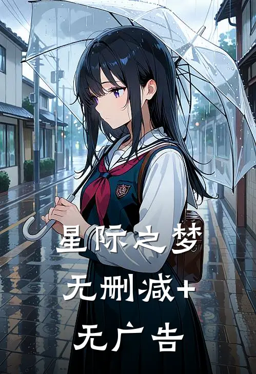 《星际之梦》无删减+无广告