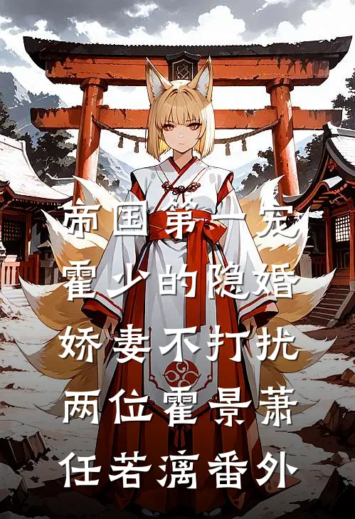 帝国第一宠：霍少的隐婚娇妻-不打扰两位霍景萧任若漓 番外