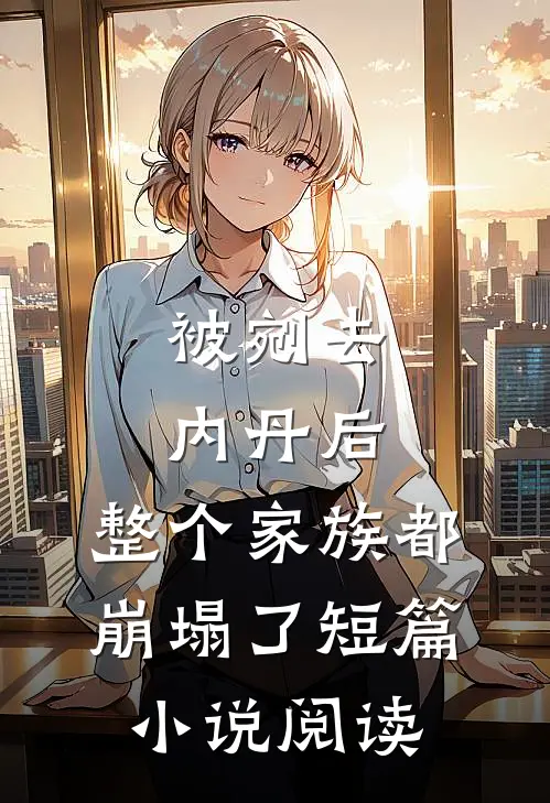 被剜去内丹后，整个家族都崩塌了短篇小说阅读