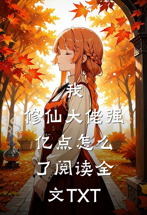我，修仙大佬强亿点怎么了阅读全文TXT
