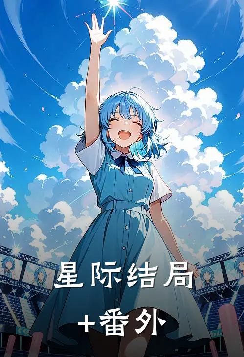 星际结局+番外
