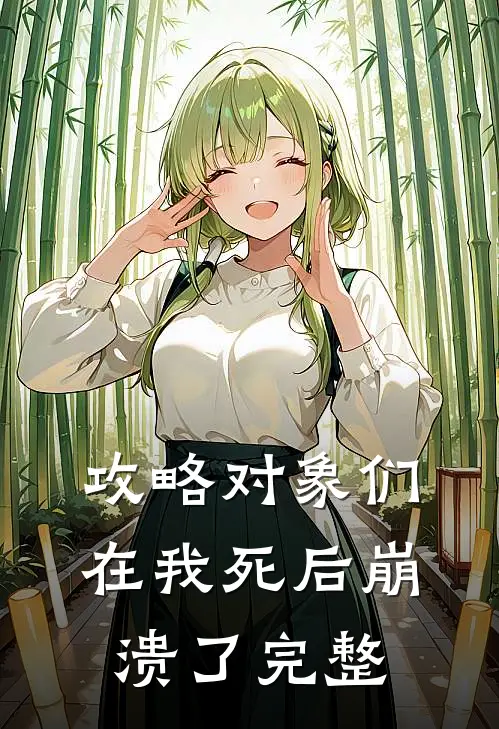 攻略对象们在我死后崩溃了完整