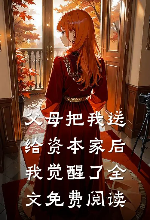 父母把我送给资本家后，我觉醒了全文免费阅读