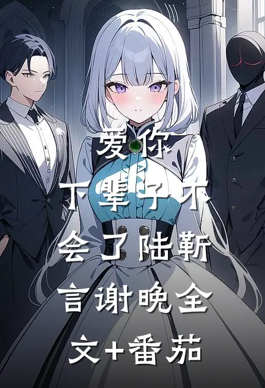 爱你，下辈子不会了陆靳言谢晚全文+番茄