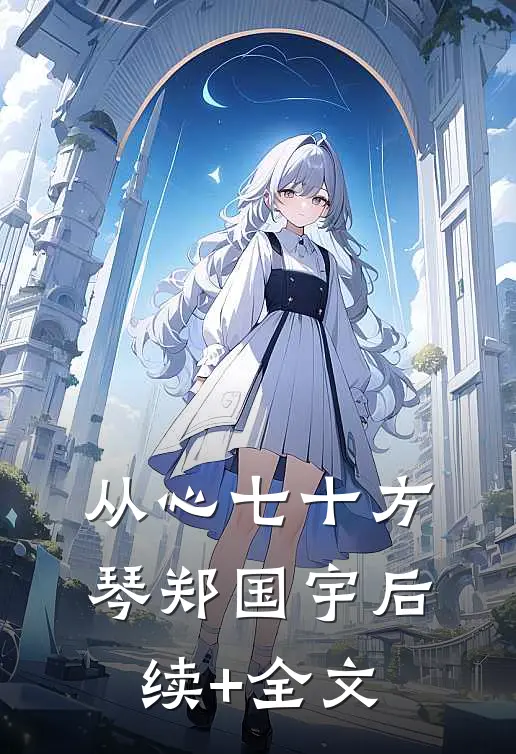 从心七十方琴郑国宇后续+全文