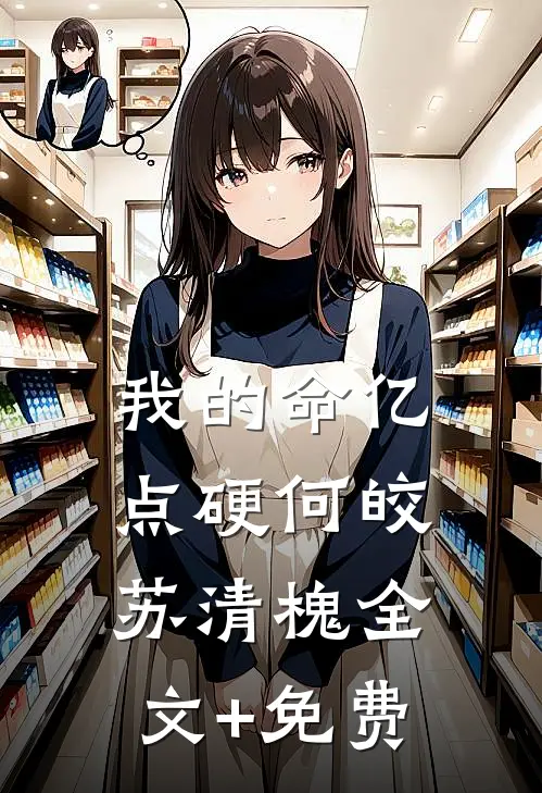 我的命亿点硬何皎苏清槐全文+免费