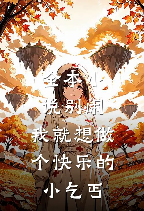 全本小说别闹，我就想做个快乐的小乞丐