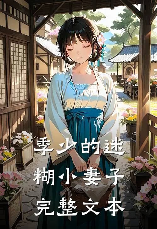 季少的迷糊小妻子完整文本