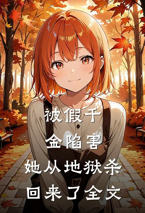 被假千金陷害，她从地狱杀回来了全文
