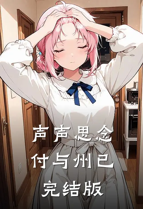 声声思念付与州已完结版