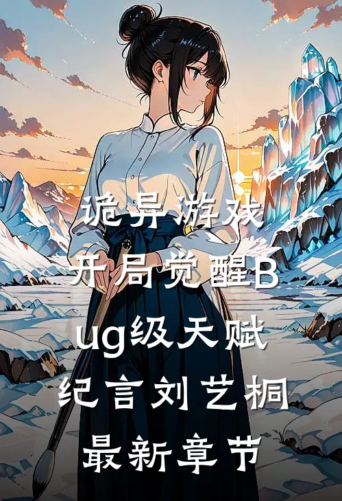 诡异游戏：开局觉醒Bug级天赋纪言刘艺桐最新章节