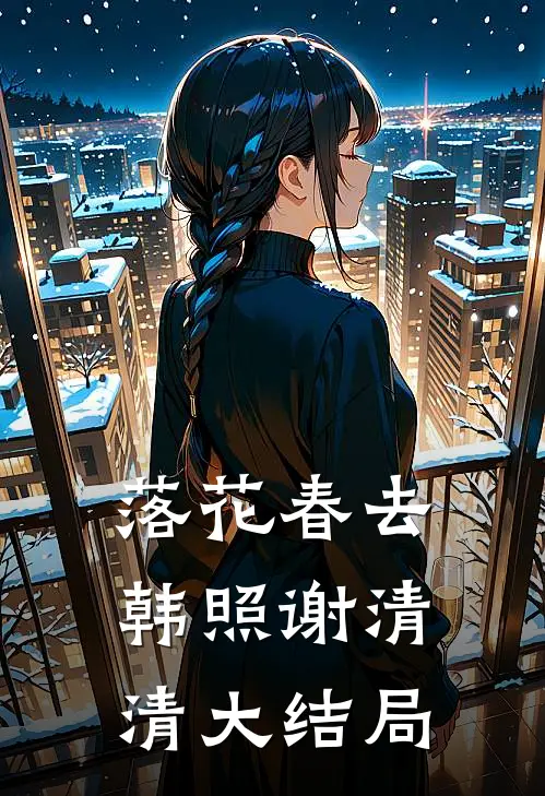 落花春去韩照谢清清大结局
