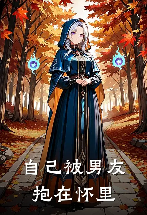 自己被男友抱在怀里