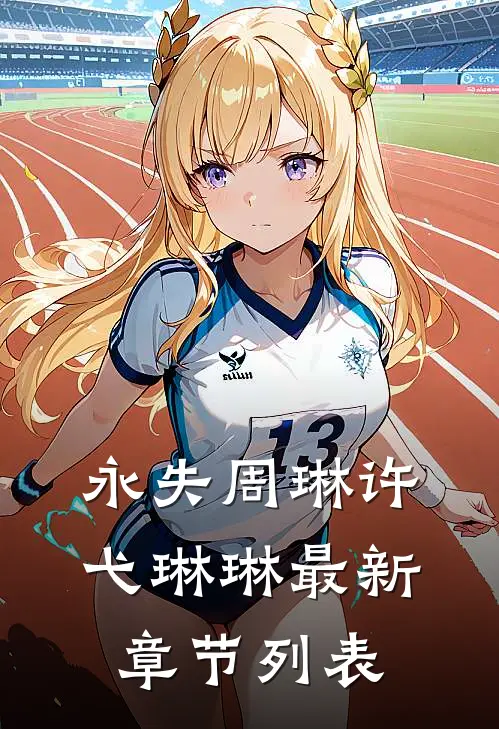 永失周琳许弋琳琳最新章节列表