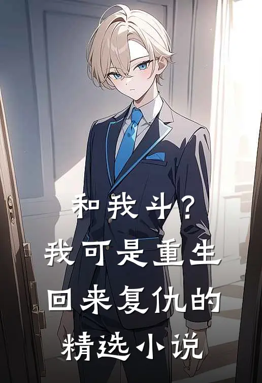 和我斗？我可是重生回来复仇的精选小说