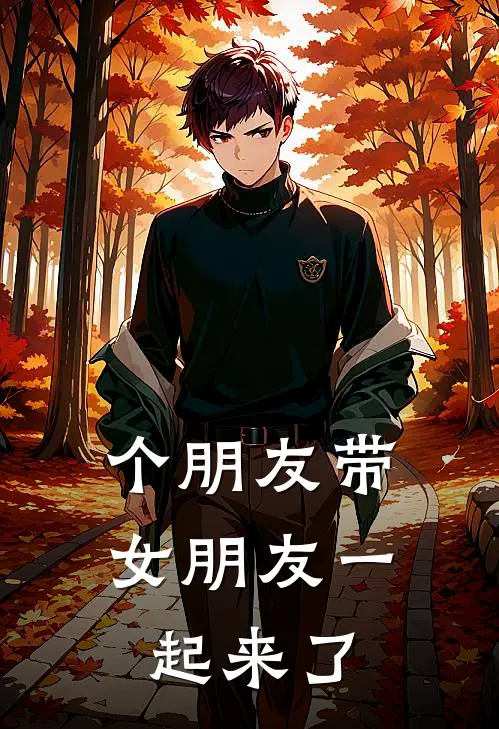 个朋友带女朋友一起来了
