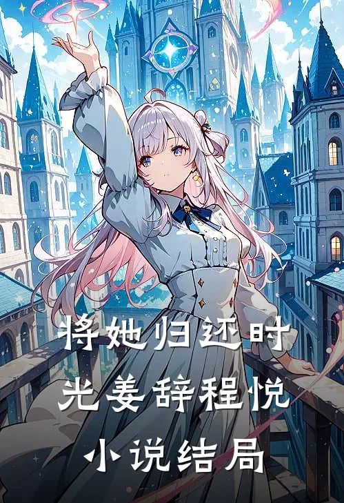 将她归还时光姜辞程悦小说结局