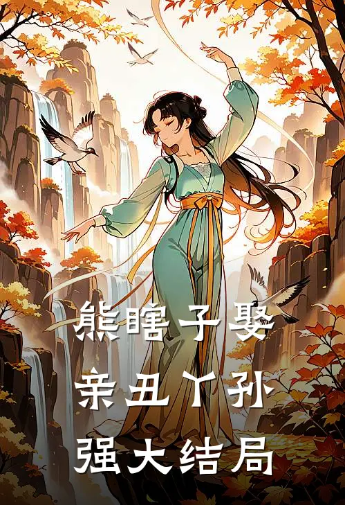 熊瞎子娶亲丑丫孙强大结局
