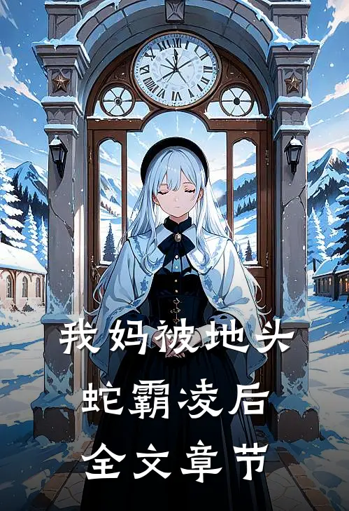 我妈被地头蛇霸凌后全文章节