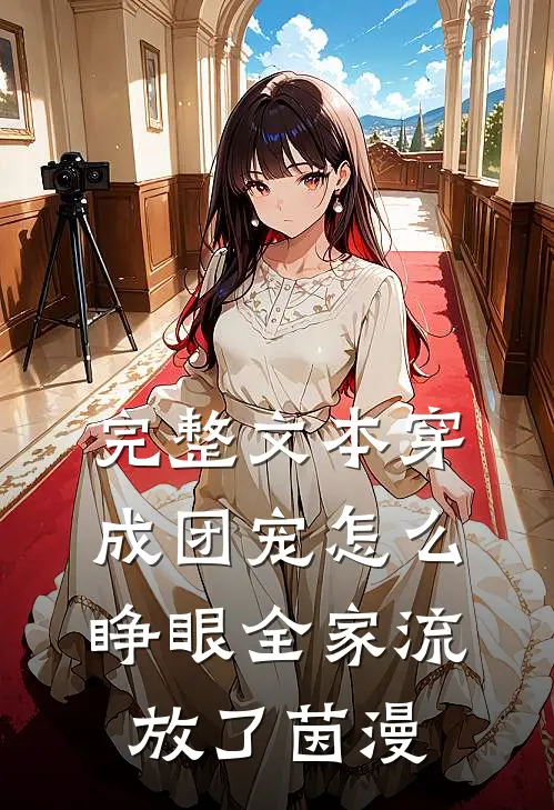 完整文本穿成团宠怎么睁眼全家流放了茵漫