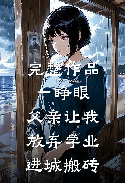 完整作品一睁眼，父亲让我放弃学业进城搬砖