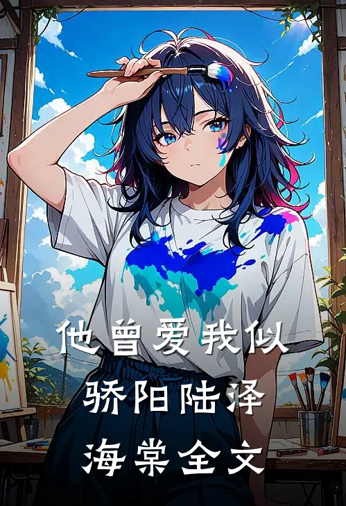 他曾爱我似骄阳陆泽海棠全文