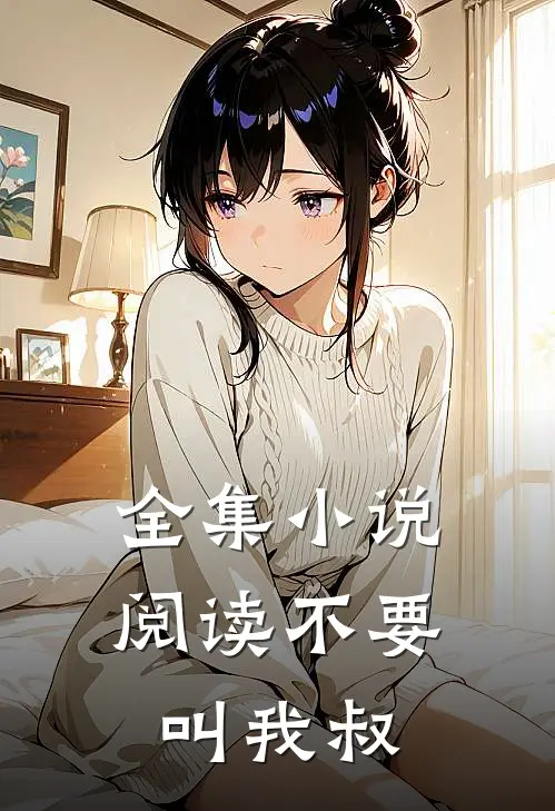 全集小说阅读不要叫我叔