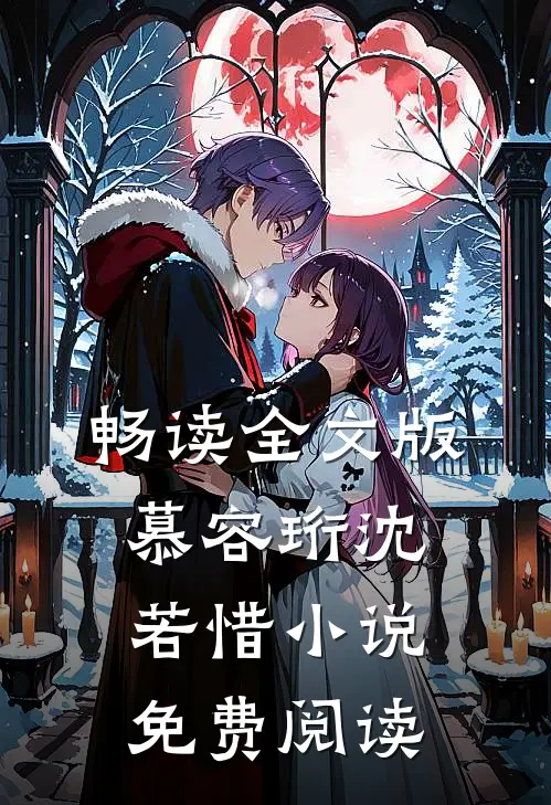 畅读全文版慕容珩沈若惜小说免费阅读