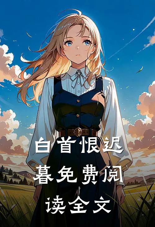 白首恨迟暮免费阅读全文