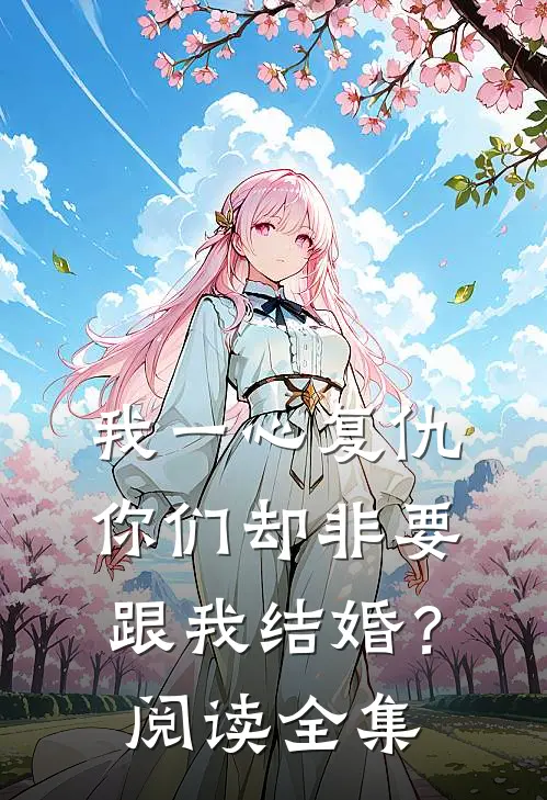 我一心复仇,你们却非要跟我结婚?阅读全集免费