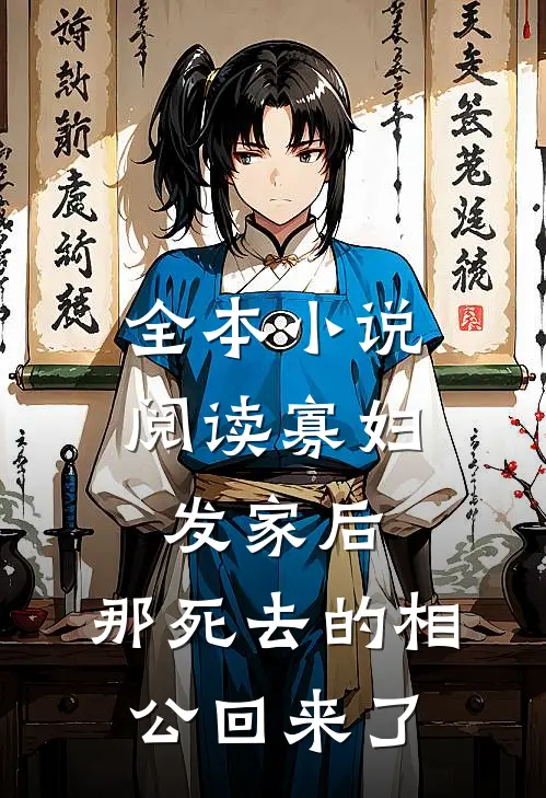 全本小说阅读寡妇发家后，那死去的相公回来了
