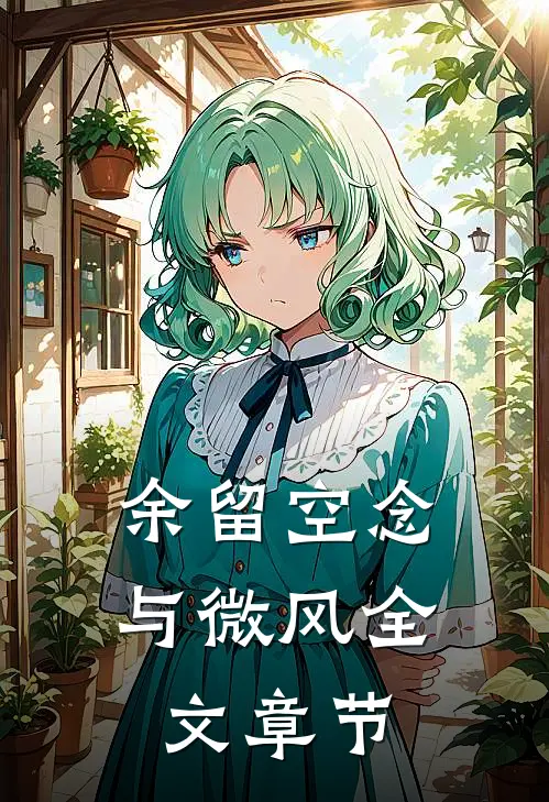 余留空念与微风全文章节