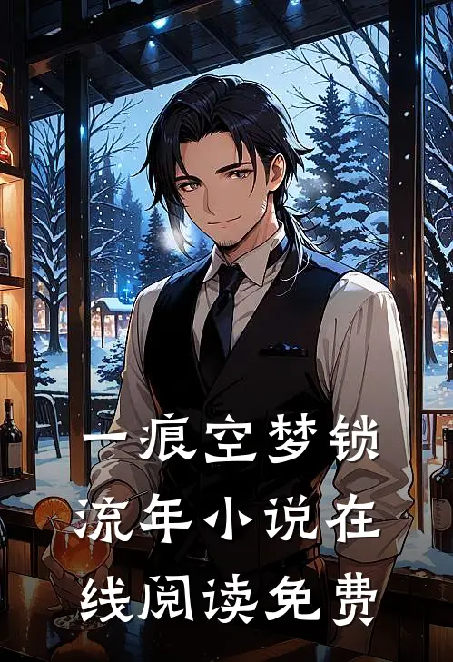 一痕空梦锁流年小说在线阅读免费