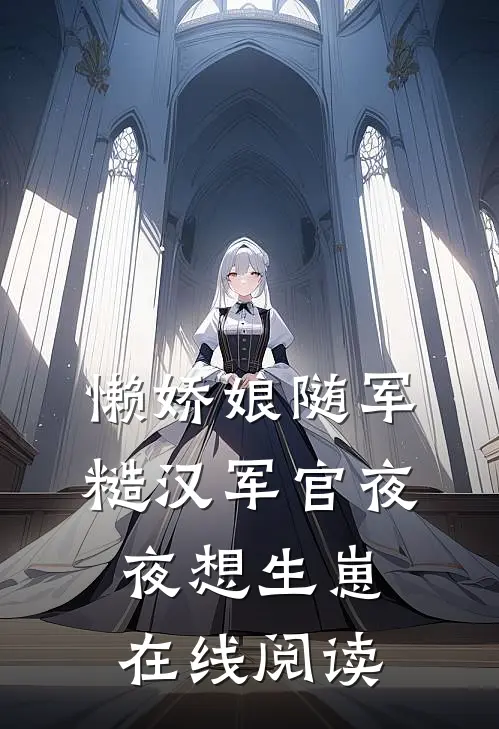 懒娇娘随军，糙汉军官夜夜想生崽在线阅读