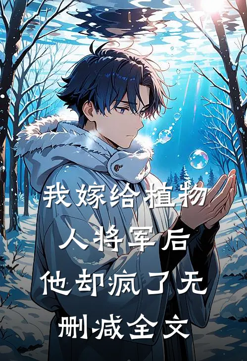 我嫁给植物人将军后，他却疯了无删减全文