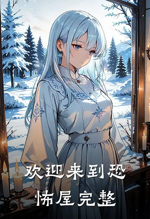 欢迎来到恐怖屋完整