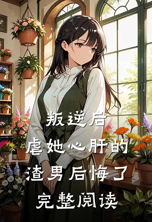 叛逆后,虐她心肝的渣男后悔了完整阅读