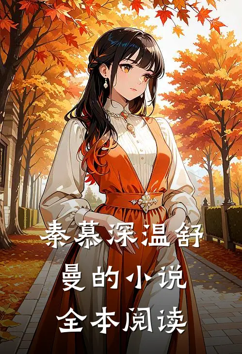 秦慕深温舒曼的小说全本阅读