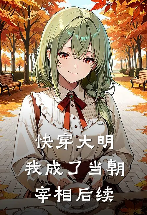 快穿大明我成了当朝宰相后续