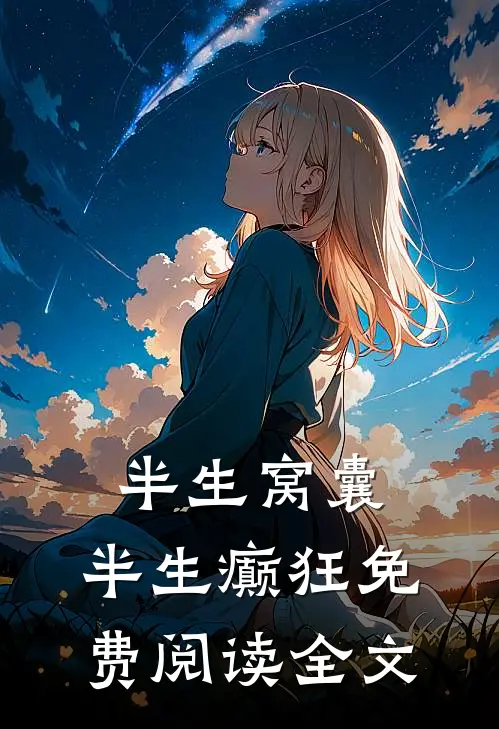 半生窝囊，半生癫狂免费阅读全文