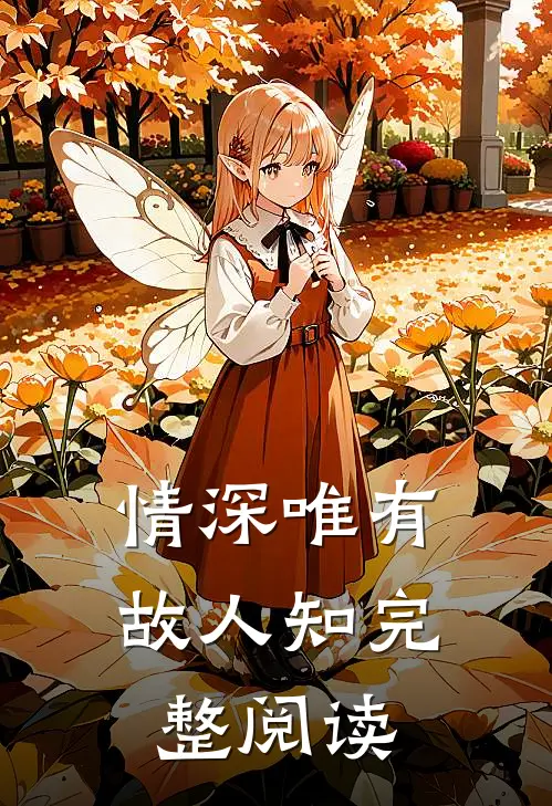 情深唯有故人知完整阅读