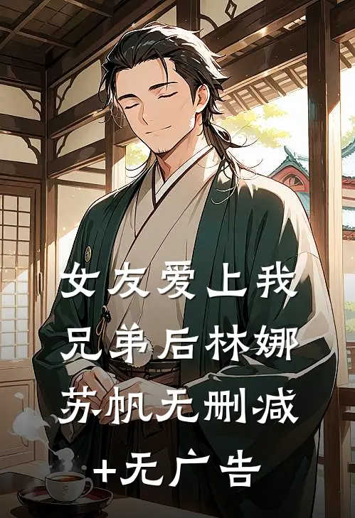 女友爱上我兄弟后林娜苏帆无删减+无广告