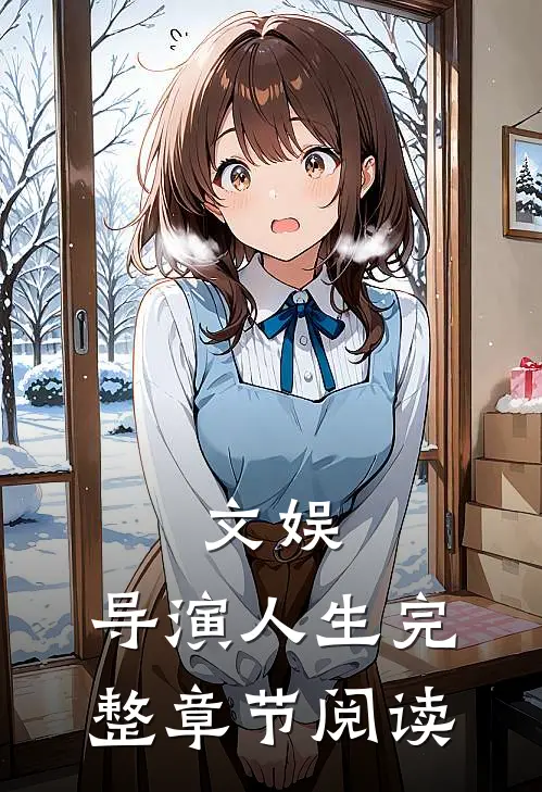 文娱导演人生完整章节阅读全文