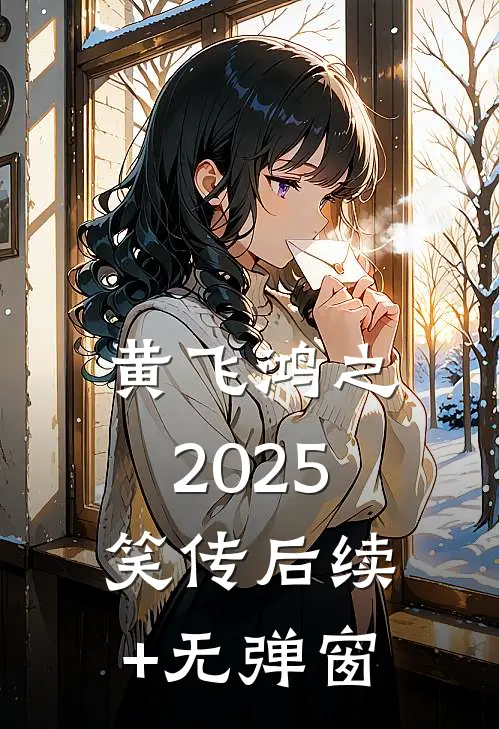 黄飞鸿之2025笑传后续+无弹窗
