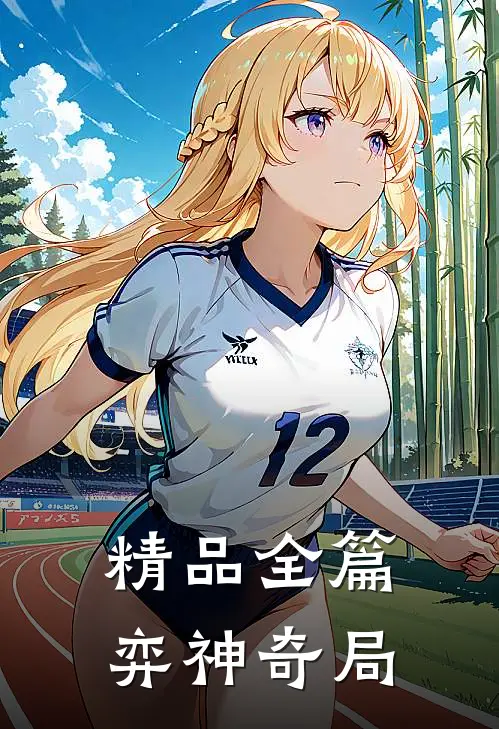 精品全篇弈神奇局