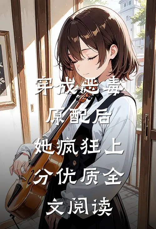 穿成恶毒原配后，她疯狂上分优质全文阅读