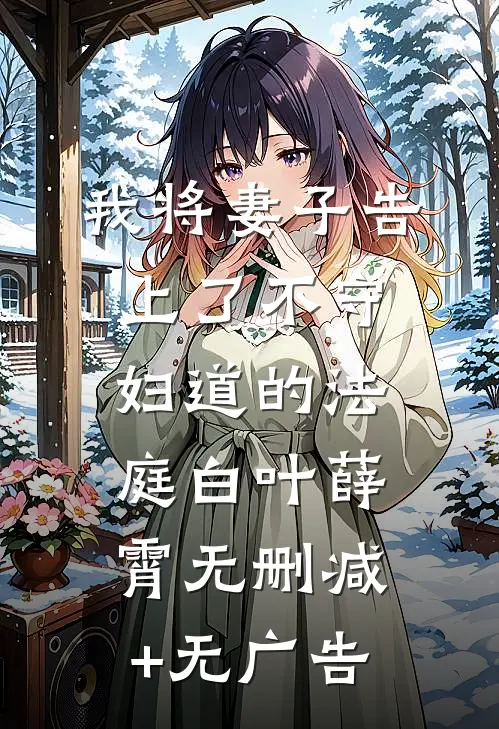 我将妻子告上了不守妇道的法庭白叶薛霄无删减+无广告