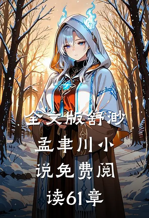 全文版舒渺孟聿川小说免费阅读61章