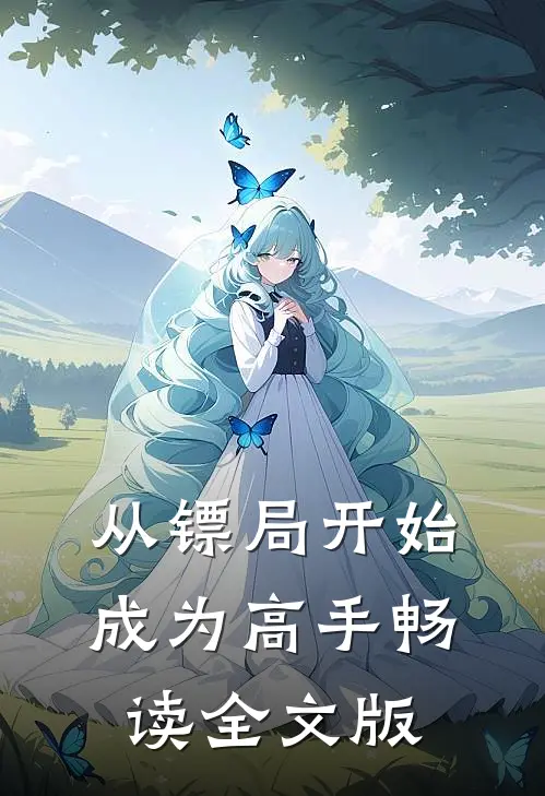 从镖局开始成为高手畅读全文版