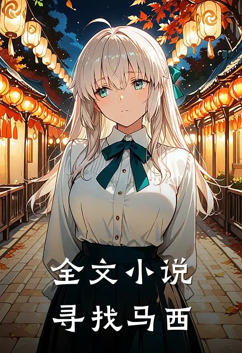 全文小说寻找马西